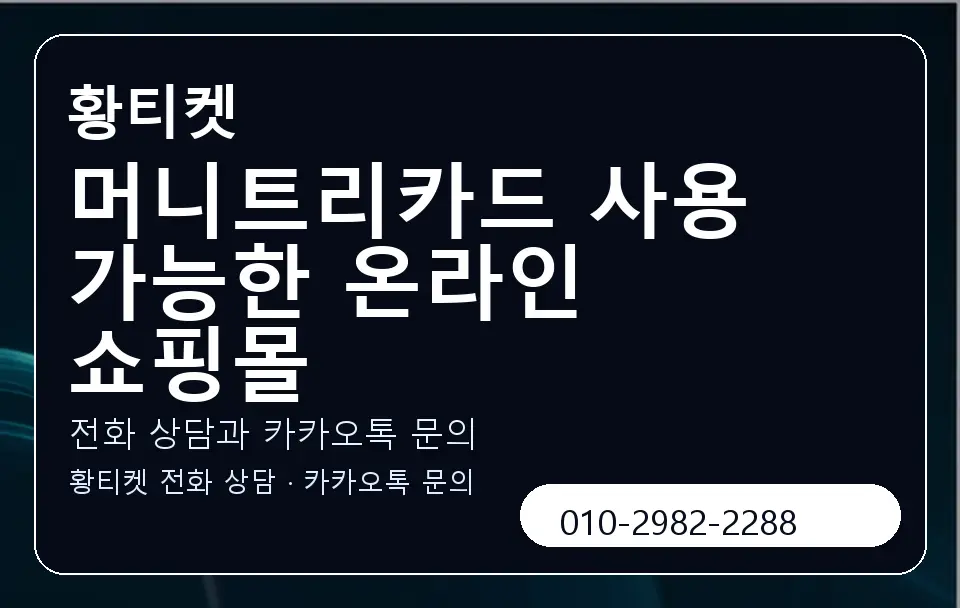 머니트리카드 사용 가능한 온라인 쇼핑몰 황티켓 캐러셀 1