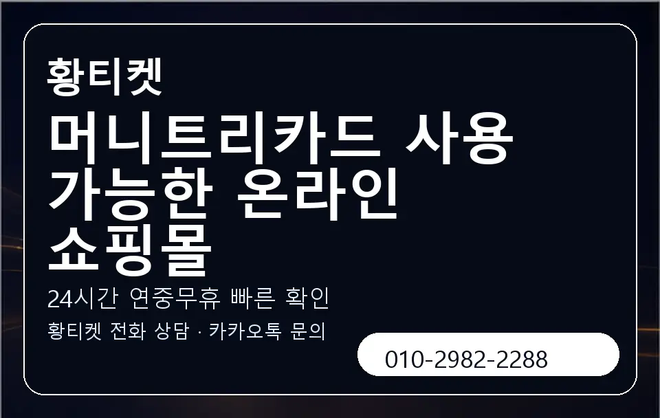 머니트리카드 사용 가능한 온라인 쇼핑몰 황티켓 캐러셀 2
