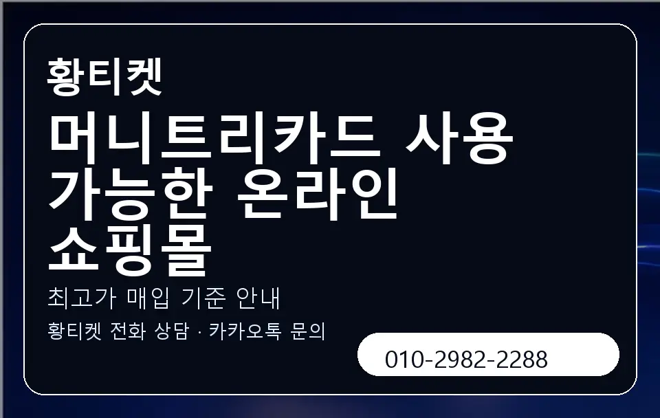 머니트리카드 사용 가능한 온라인 쇼핑몰 황티켓 캐러셀 3