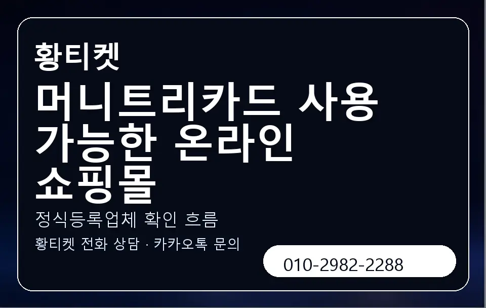 머니트리카드 사용 가능한 온라인 쇼핑몰 황티켓 캐러셀 4