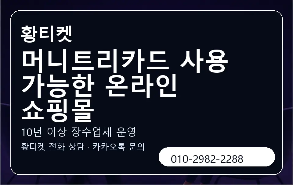 머니트리카드 사용 가능한 온라인 쇼핑몰 황티켓 캐러셀 5