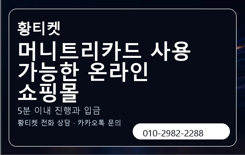머니트리카드 사용 가능한 온라인 쇼핑몰 황티켓 캐러셀 6
