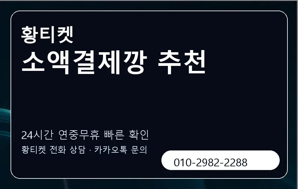 소액결제깡 추천 황티켓 캐러셀 2