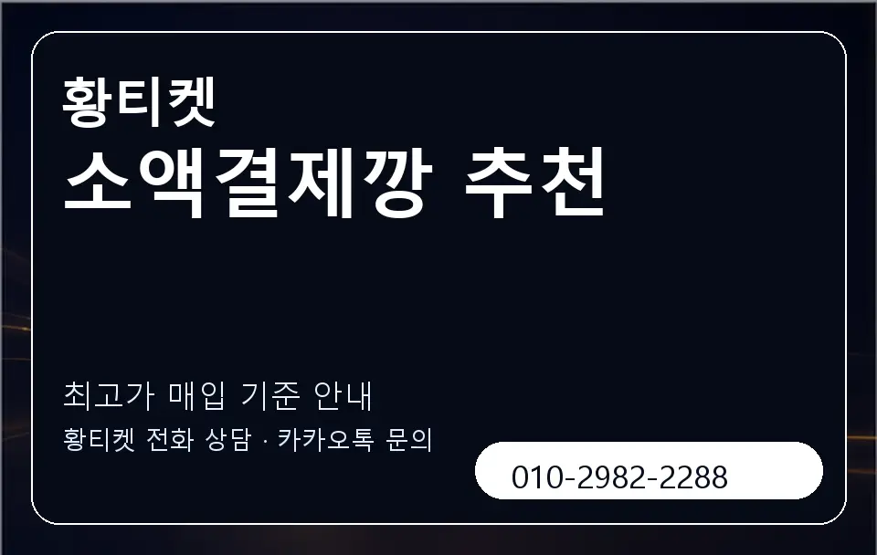 소액결제깡 추천 황티켓 캐러셀 3