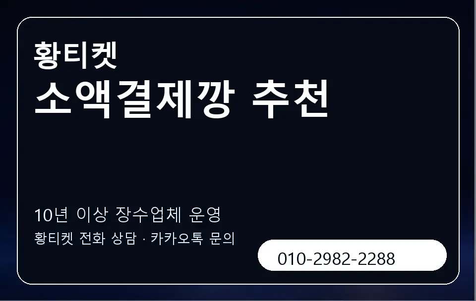 소액결제깡 추천 황티켓 캐러셀 5