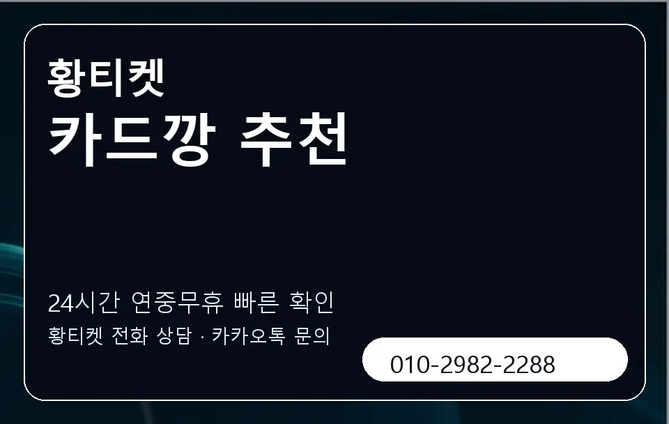 카드깡 추천 황티켓 캐러셀 2