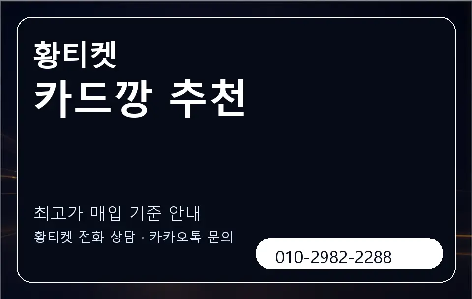 카드깡 추천 황티켓 캐러셀 3
