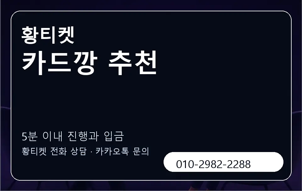 카드깡 추천 황티켓 캐러셀 6