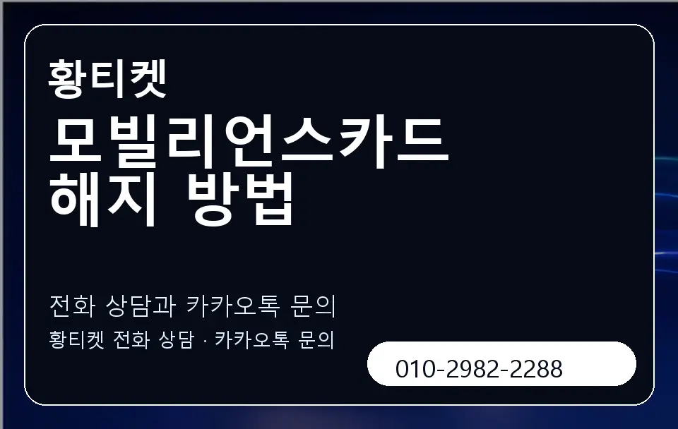 모빌리언스카드 해지 방법 황티켓 캐러셀 1
