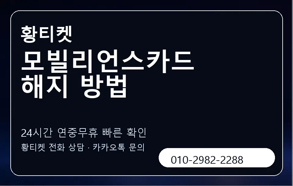 모빌리언스카드 해지 방법 황티켓 캐러셀 2