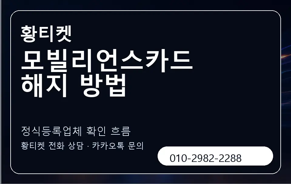 모빌리언스카드 해지 방법 황티켓 캐러셀 4