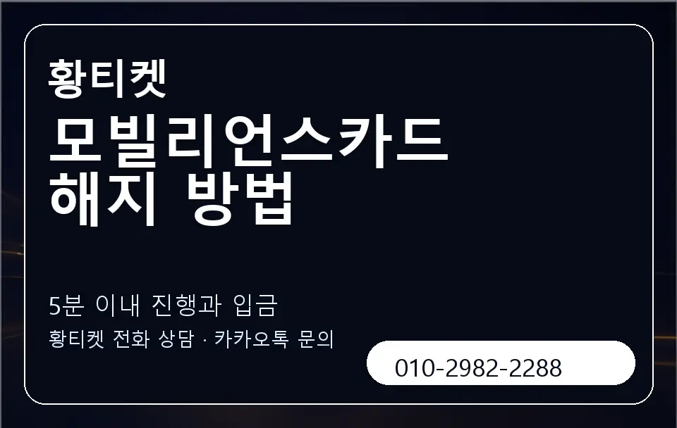 모빌리언스카드 해지 방법 황티켓 캐러셀 6