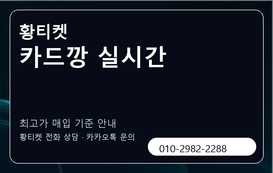 카드깡 실시간 황티켓 캐러셀 3