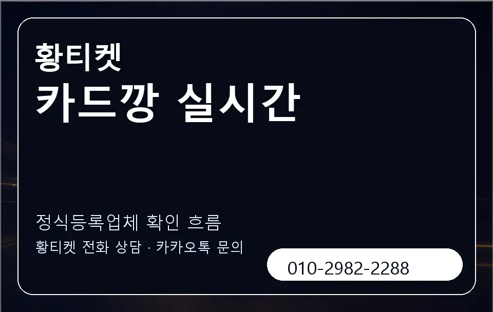 카드깡 실시간 황티켓 캐러셀 4