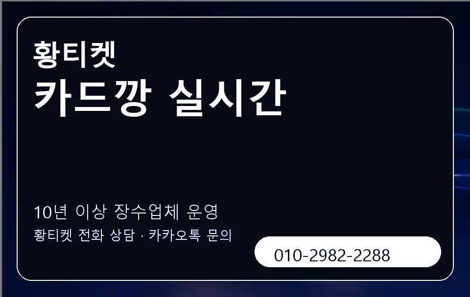 카드깡 실시간 황티켓 캐러셀 5