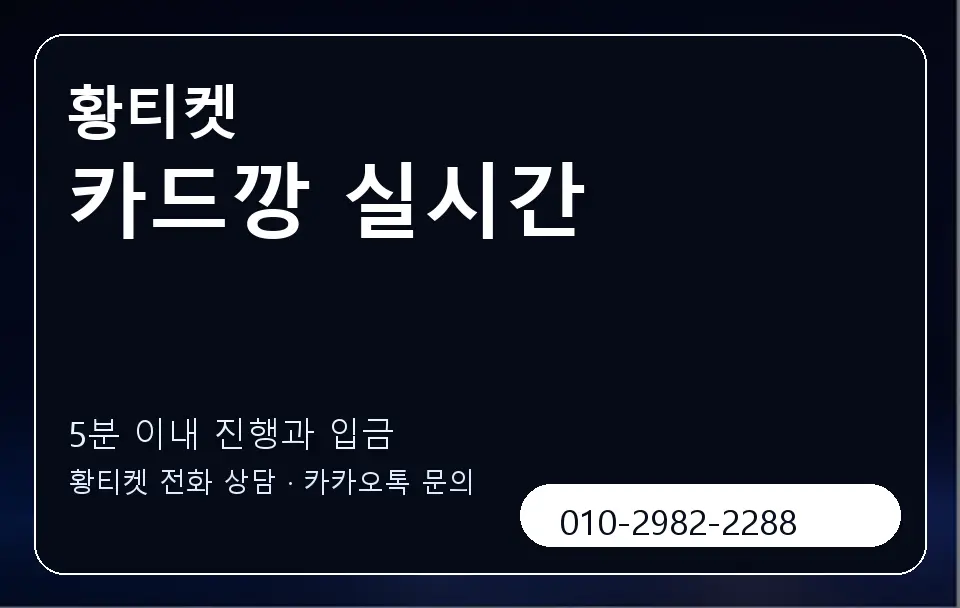 카드깡 실시간 황티켓 캐러셀 6
