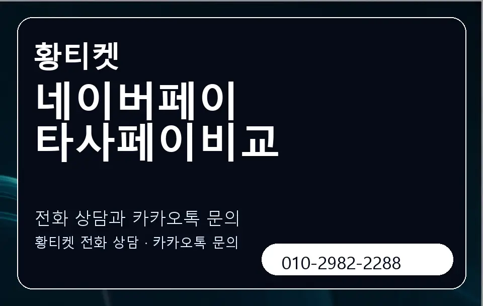 네이버페이 타사페이비교 황티켓 캐러셀 1