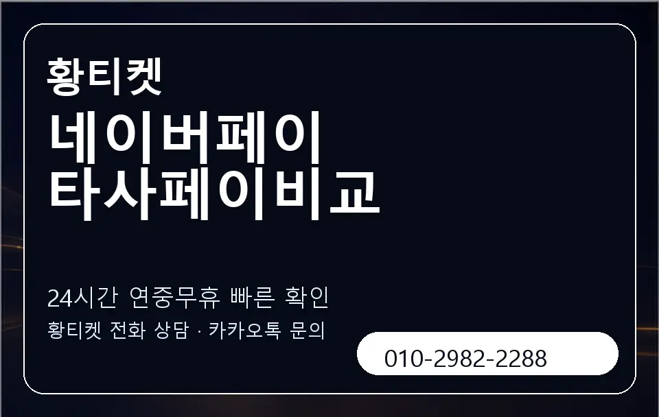 네이버페이 타사페이비교 황티켓 캐러셀 2