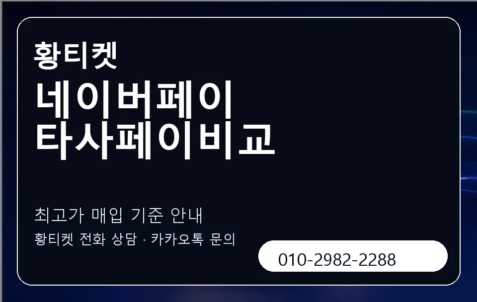 네이버페이 타사페이비교 황티켓 캐러셀 3