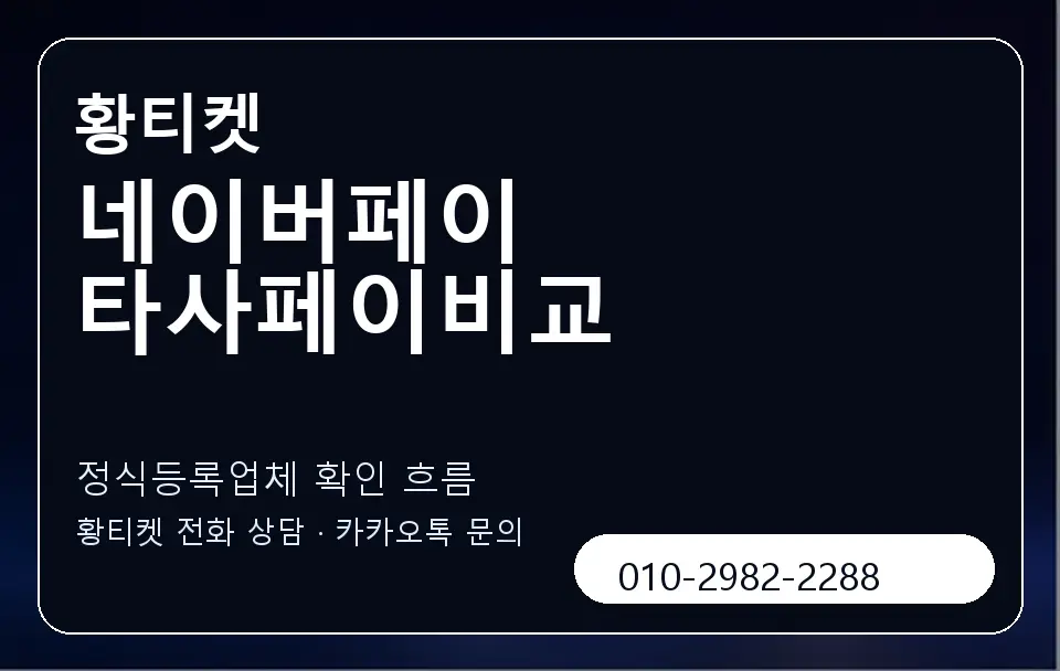네이버페이 타사페이비교 황티켓 캐러셀 4