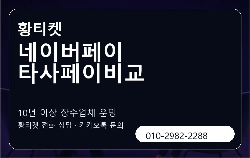 네이버페이 타사페이비교 황티켓 캐러셀 5