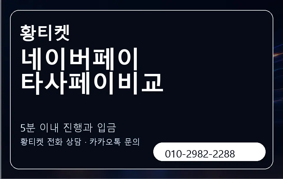 네이버페이 타사페이비교 황티켓 캐러셀 6
