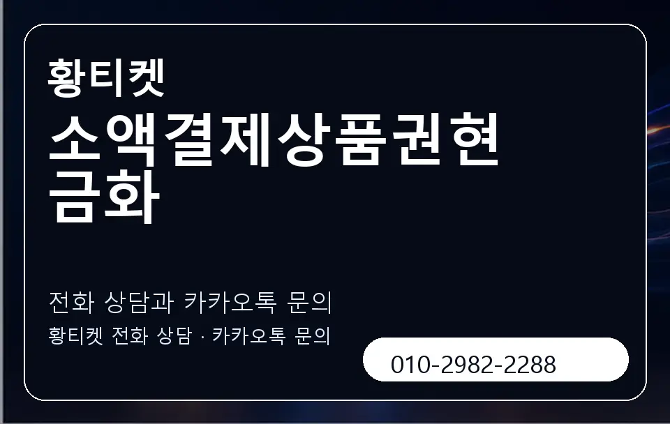 소액결제상품권현금화 황티켓 캐러셀 1