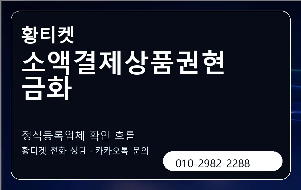 소액결제상품권현금화 황티켓 캐러셀 4