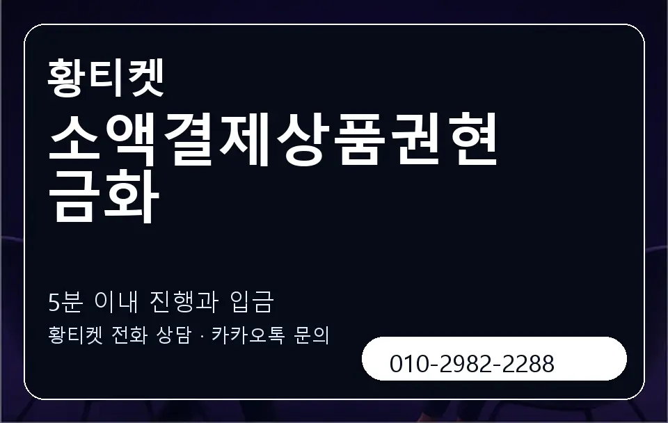 소액결제상품권현금화 황티켓 캐러셀 6