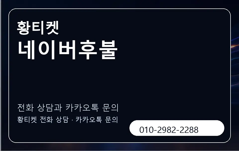 네이버후불 황티켓 캐러셀 1