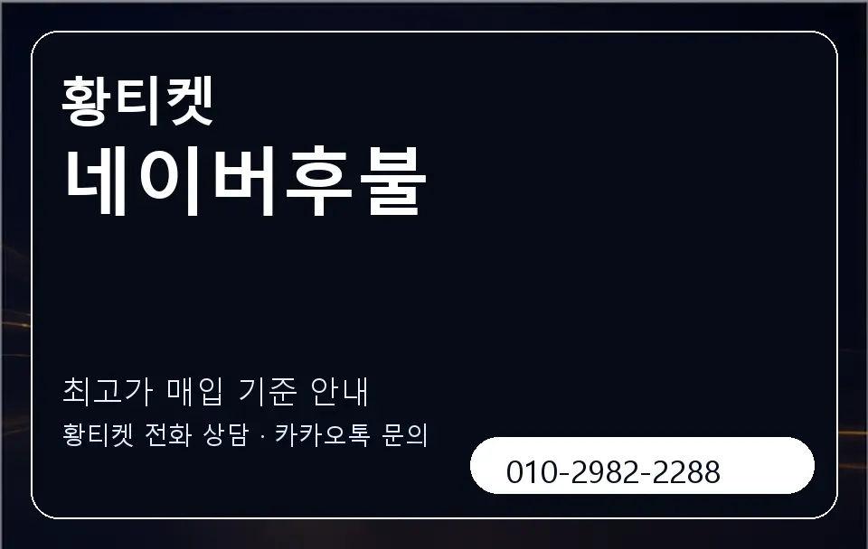 네이버후불 황티켓 캐러셀 3