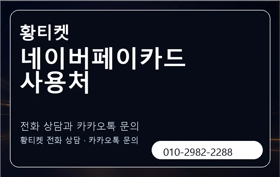 네이버페이카드 사용처 황티켓 캐러셀 1