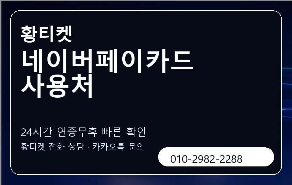 네이버페이카드 사용처 황티켓 캐러셀 2