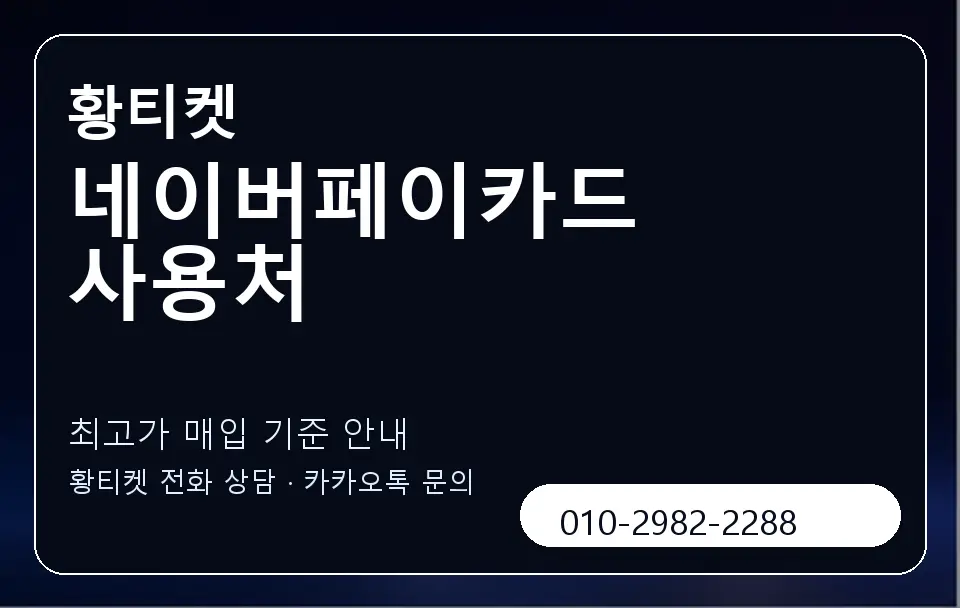 네이버페이카드 사용처 황티켓 캐러셀 3