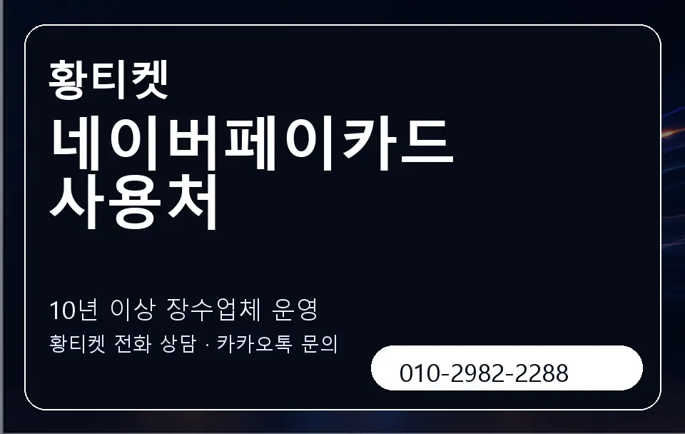 네이버페이카드 사용처 황티켓 캐러셀 5