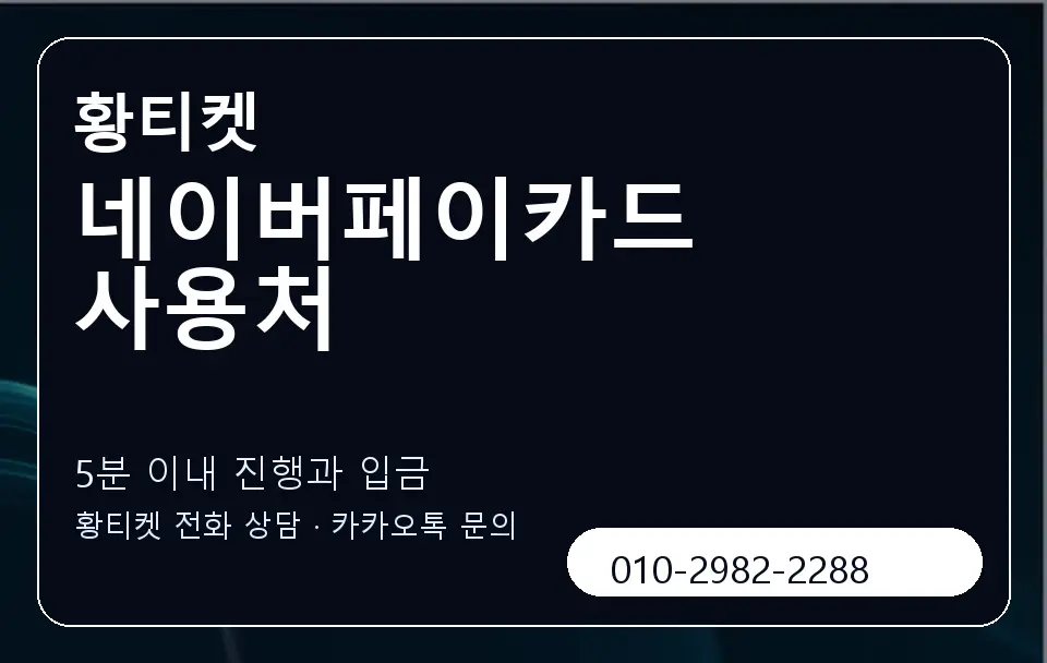 네이버페이카드 사용처 황티켓 캐러셀 6