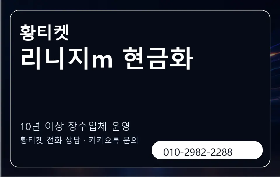 리니지m 현금화 황티켓 캐러셀 5