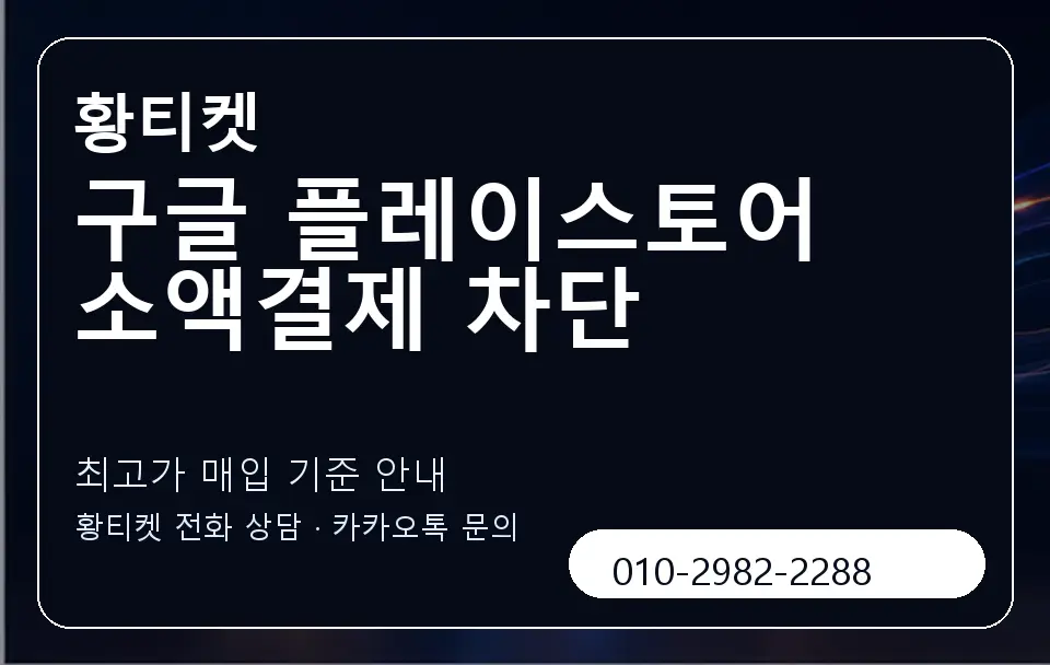 구글 플레이스토어 소액결제 차단 황티켓 캐러셀 3