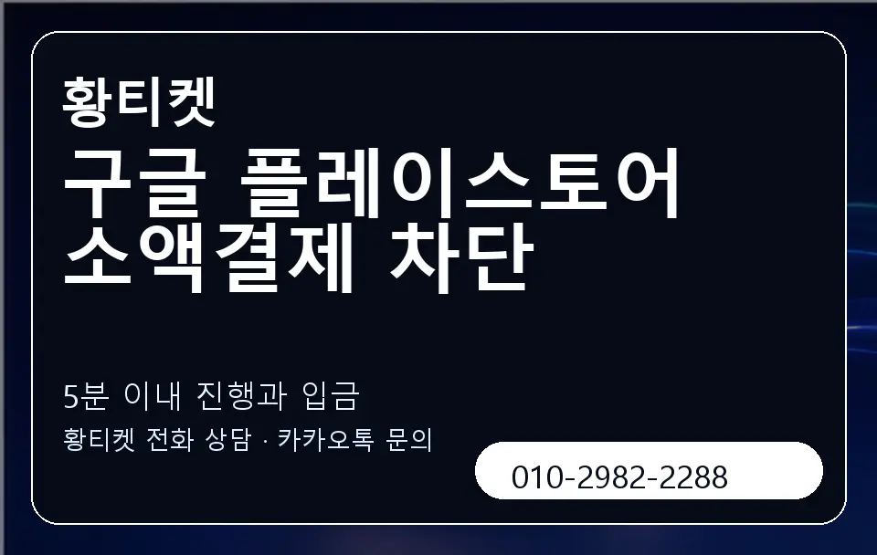 구글 플레이스토어 소액결제 차단 황티켓 캐러셀 6