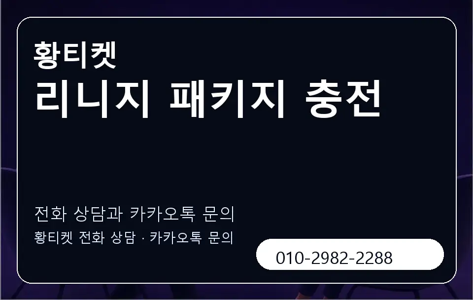 리니지 패키지 충전 황티켓 캐러셀 1