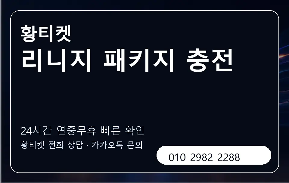 리니지 패키지 충전 황티켓 캐러셀 2