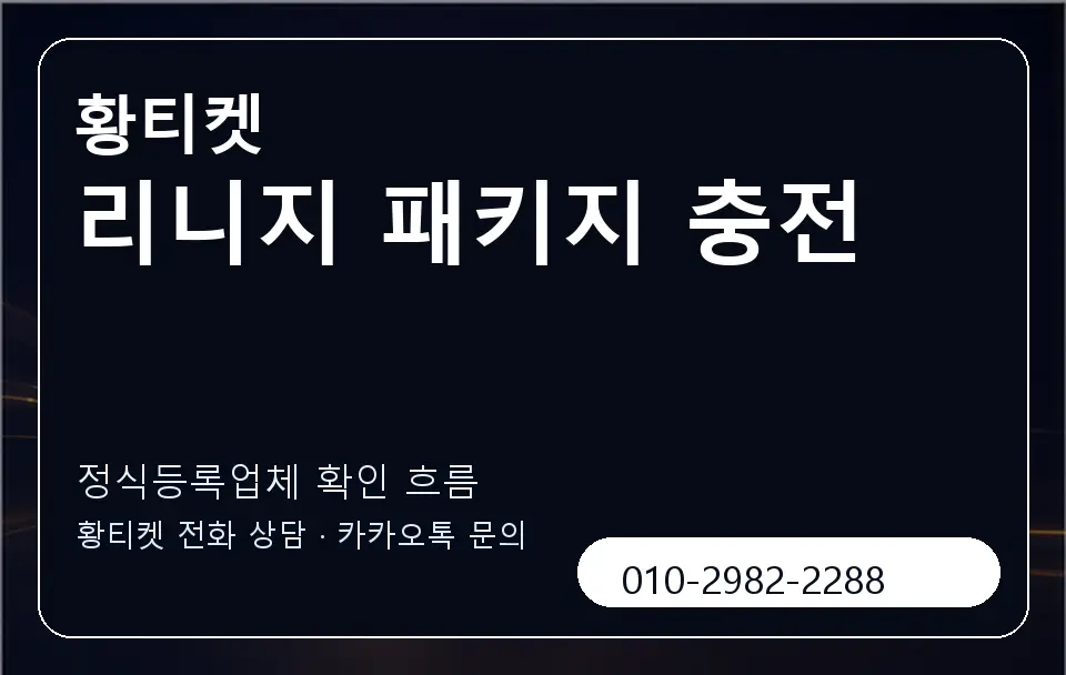 리니지 패키지 충전 황티켓 캐러셀 4