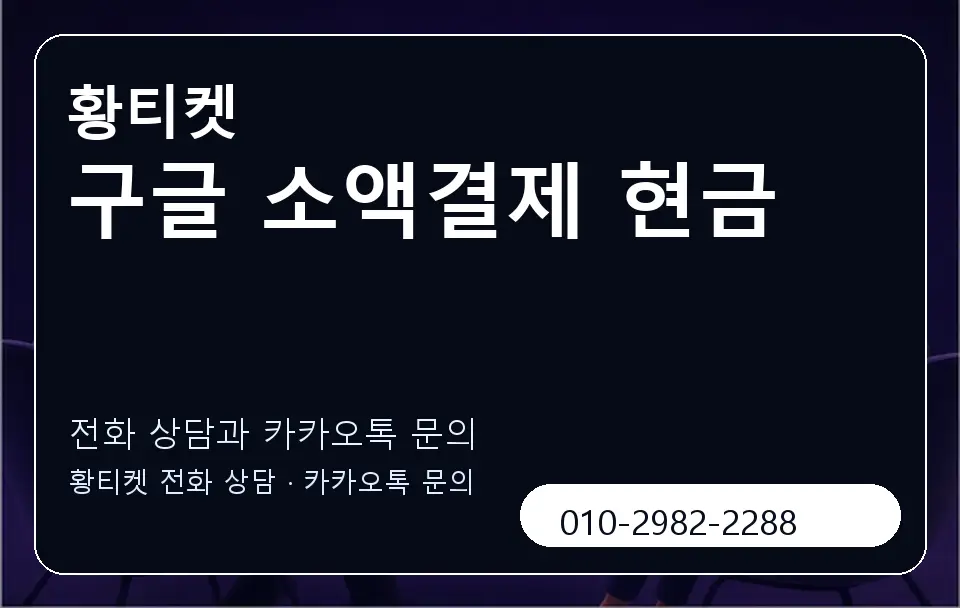 구글 소액결제 현금 황티켓 캐러셀 1