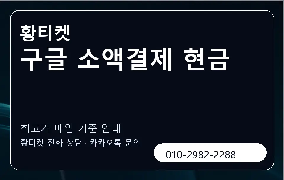 구글 소액결제 현금 황티켓 캐러셀 3