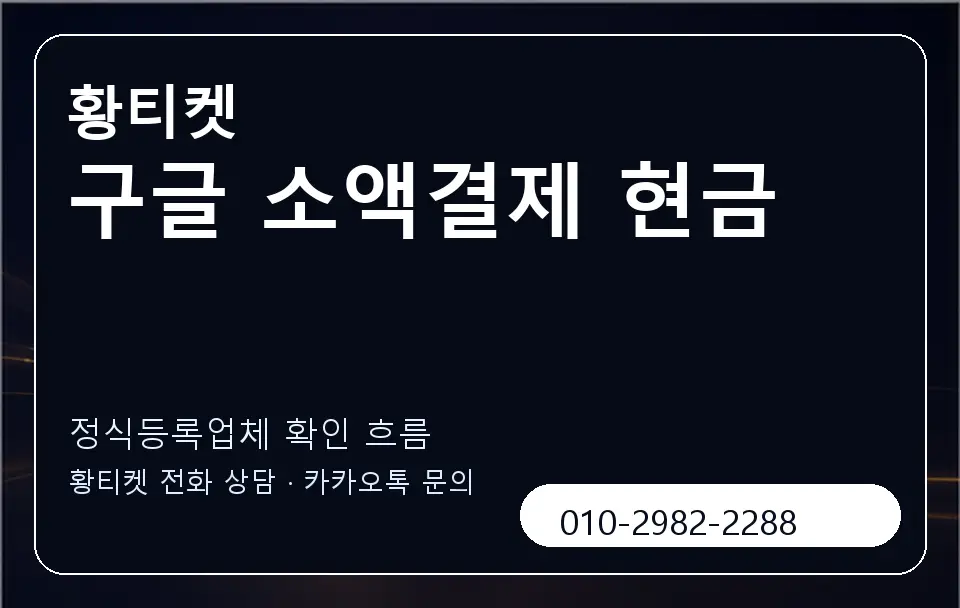 구글 소액결제 현금 황티켓 캐러셀 4