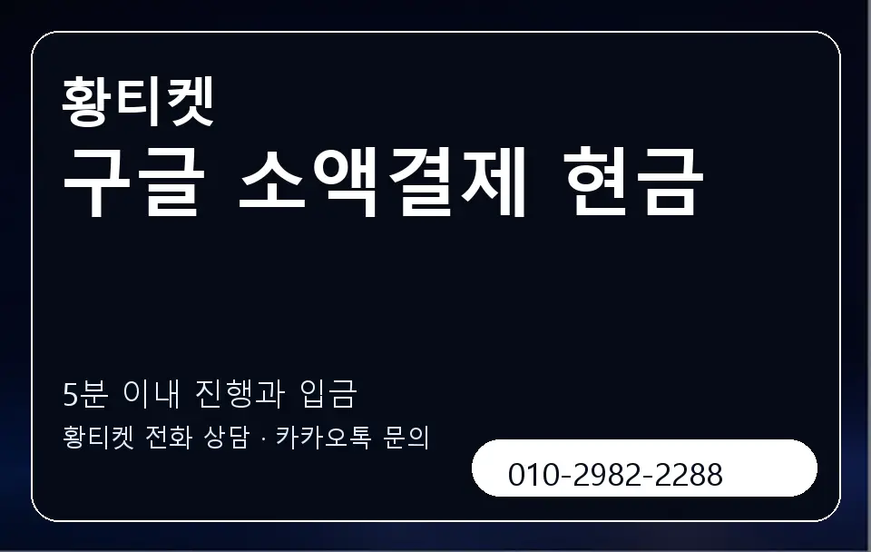 구글 소액결제 현금 황티켓 캐러셀 6