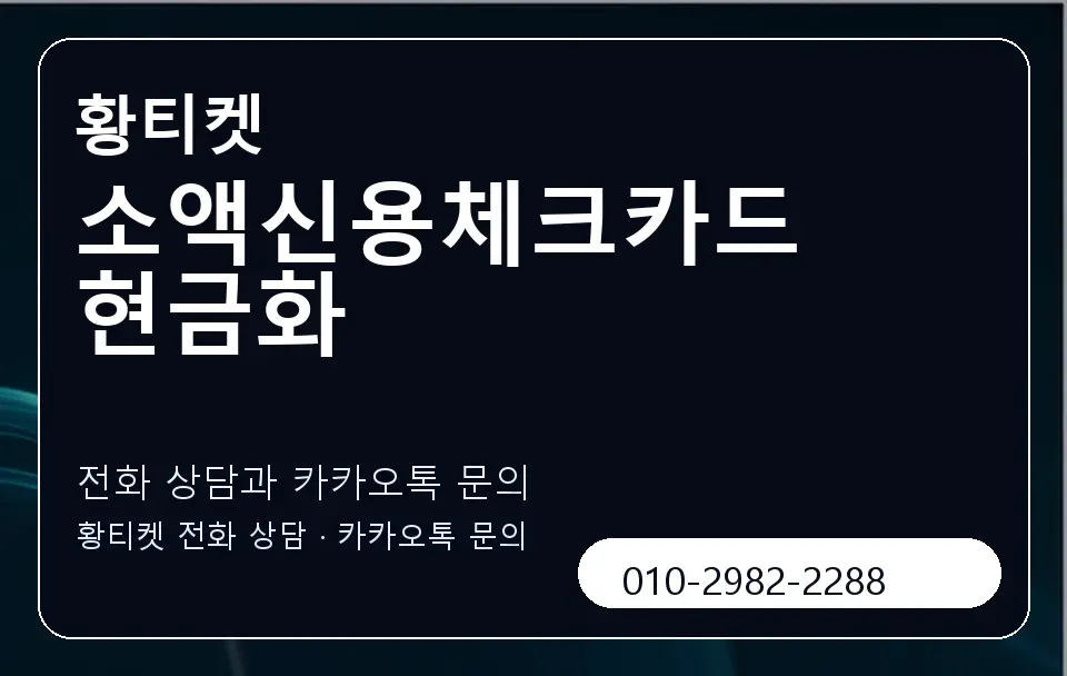 소액신용체크카드현금화 황티켓 캐러셀 1