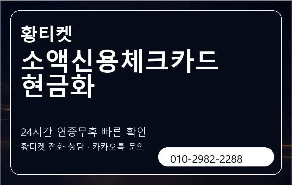 소액신용체크카드현금화 황티켓 캐러셀 2