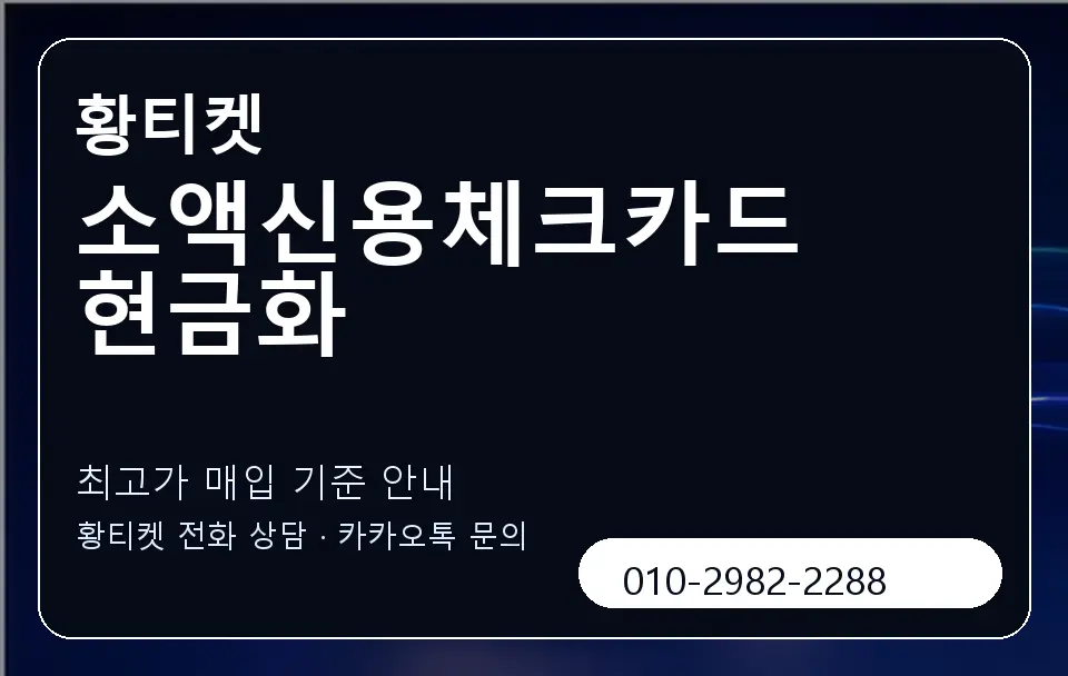 소액신용체크카드현금화 황티켓 캐러셀 3