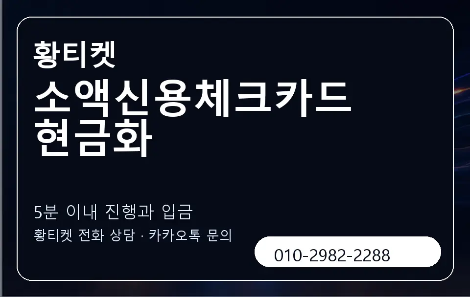 소액신용체크카드현금화 황티켓 캐러셀 6